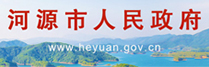 河源市人民政府门户网站